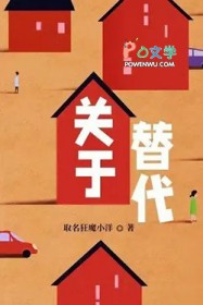 关于替代的作文