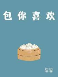 包你喜欢夫妇合作品牌