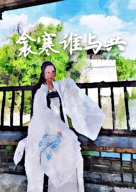 衾寒谁与共海棠