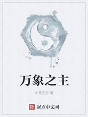 万象之枢是什么意思
