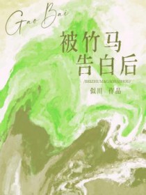 被竹马退婚后免费阅读
